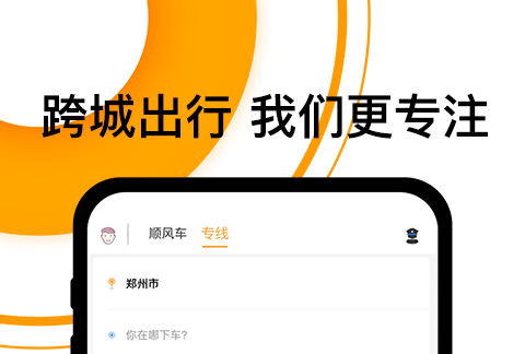 跨省顺风车APP合集-跨省顺风车哪个软件好