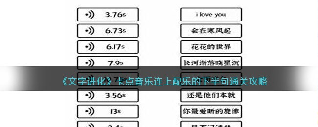 《文字进化》卡点音乐连上配乐的下半句通关攻略-文字进化卡点音乐怎么过