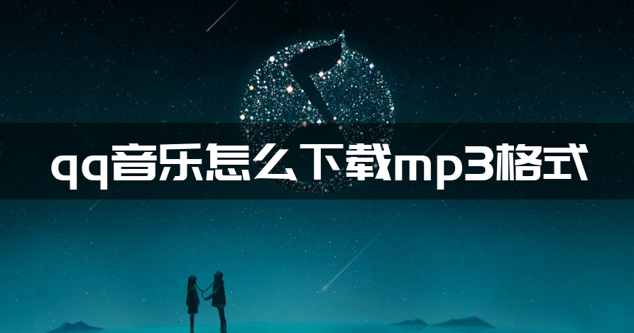 qq音乐怎么下载mp3格式