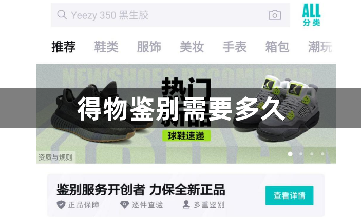 得物鉴别需要多久？得物鉴别功能介绍