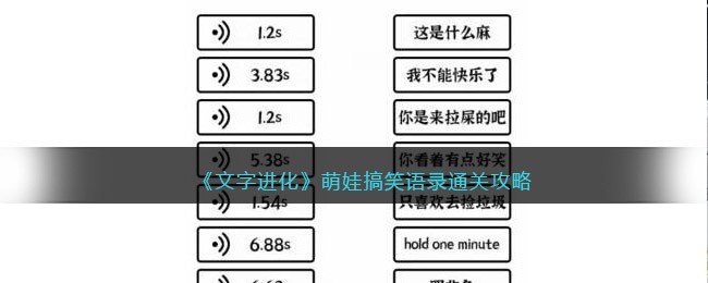 《文字进化》萌娃搞笑语录通关攻略-文字进化萌娃搞笑语录怎么过