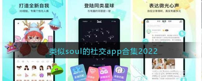 类似soul的社交app合集2022-类似soul的社交app合集2022