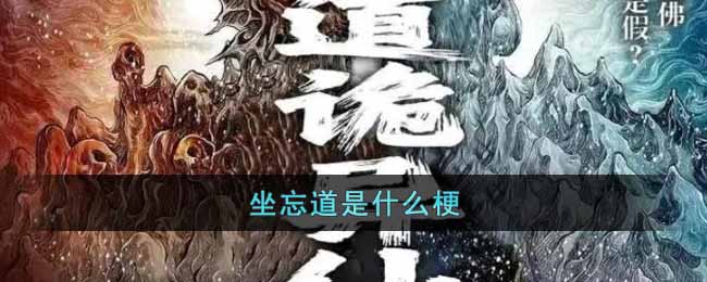 坐忘道什么意思