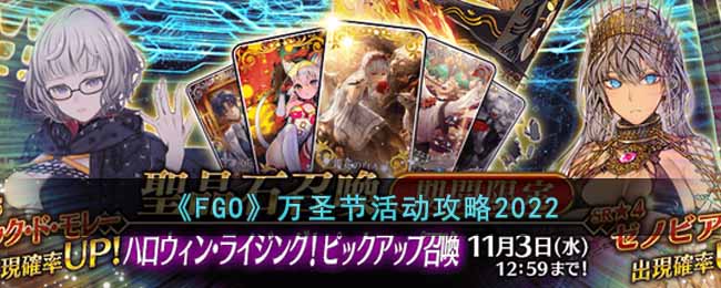 《FGO》万圣节活动攻略2022-FGO2022万圣节活动有什么内容