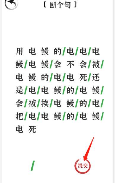 文字进化断句电鳗1怎么过关