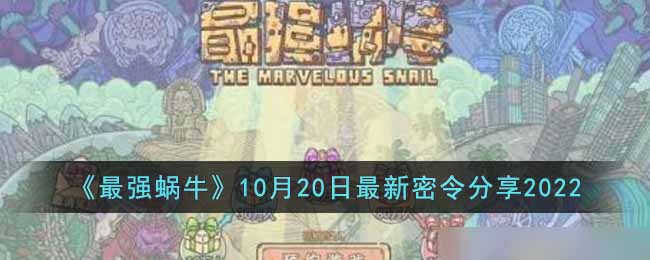 《最强蜗牛》10月20日最新密令分享2022-最强蜗牛10月20日最新密令是什么