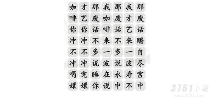 汉字找茬王,四爷冲不冲咖啡,通关攻略