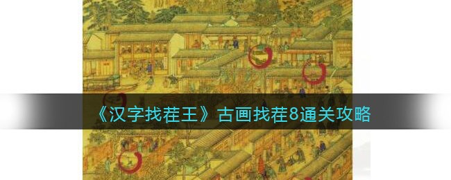 《汉字找茬王》古画找茬8通关攻略-汉字找茬王古画找茬8怎么过关