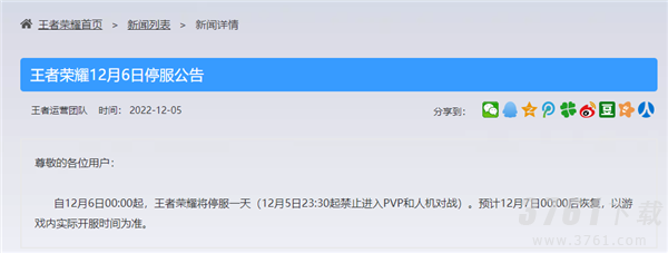 王者荣耀,12月6日,停服公告