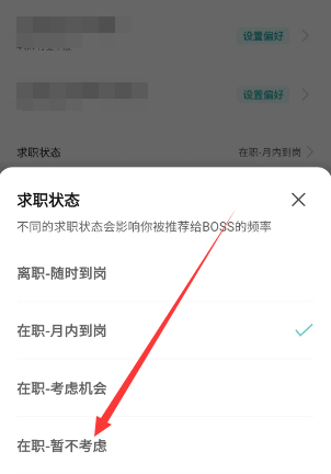 boss直聘怎么关闭求职