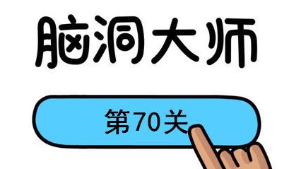 脑洞大师第70关怎么过(脑洞大师第70关通关攻略)