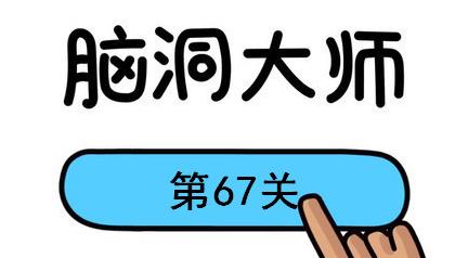 脑洞大师第67关怎么过(脑洞大师第67关通关攻略)