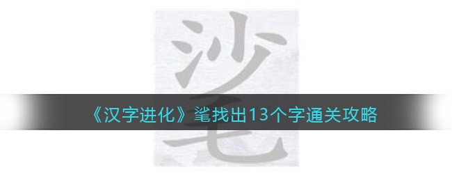 汉字进化㲚找出13个字怎么过