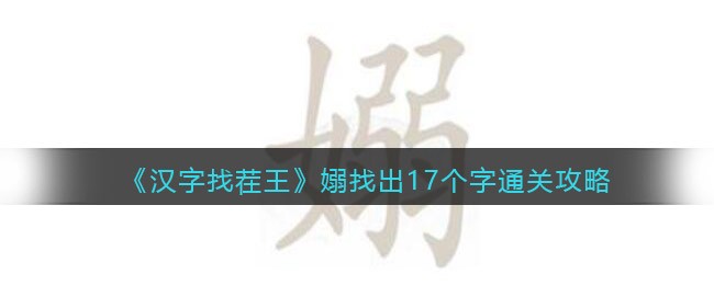 汉字找茬王嫋女弱找出17个字怎么过关