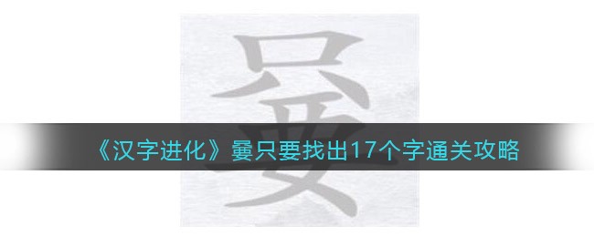 汉字进化嘦只要找出17个字怎么过