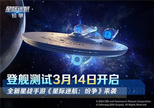 《星际迷航：纷争》登舰测试开启！舰队的命运