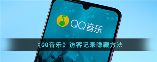 qq音乐访客记录隐藏怎么设置？qq音乐怎么隐藏访客记录