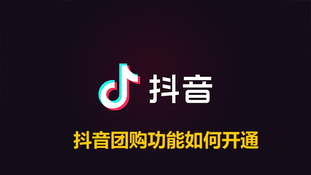 抖音团购功能如何开通？抖音团购功能的开通方法