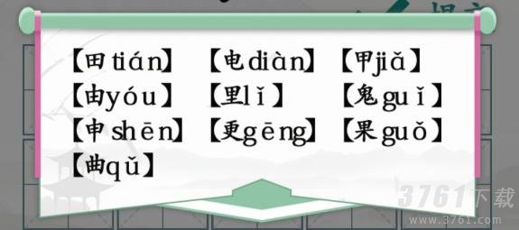 汉字找茬王,趣味拼字,10个有田的独体字