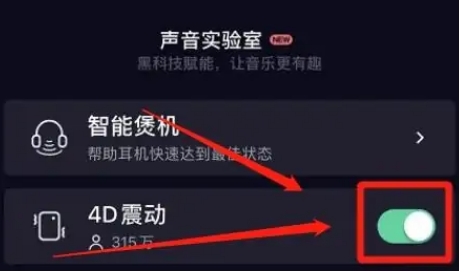 QQ音乐怎么设置4D震动音效