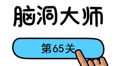 脑洞大师第65关怎么过(脑洞大师第65关通关攻略)