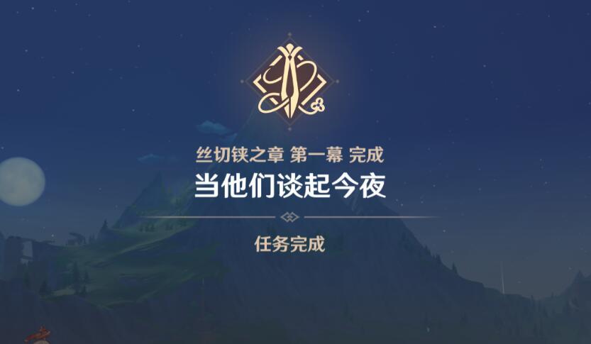 原神千织传说任务第一章怎么过