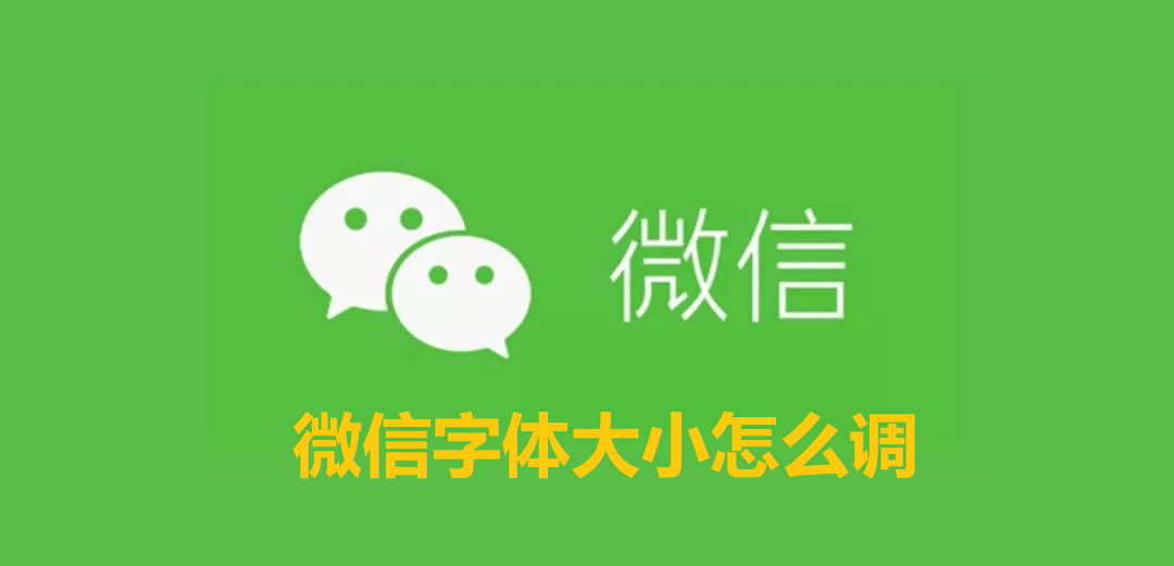 微信字体大小怎么调？微信调整字体大小的方法教程