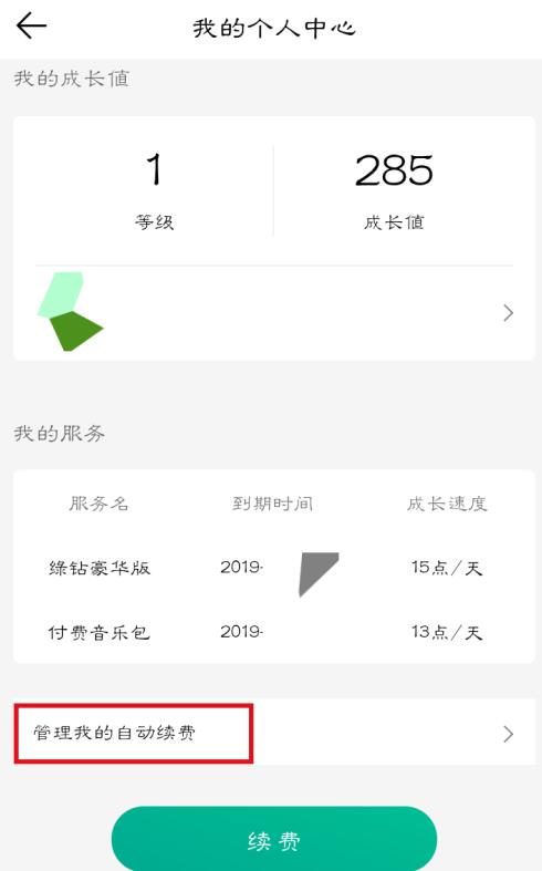 QQ音乐自动续费怎么关闭