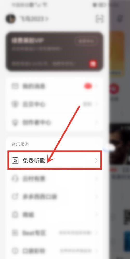 网易云音乐怎么开启免费听歌