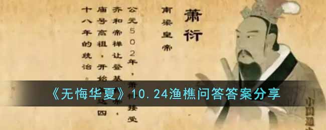 无悔华夏10.24渔樵问答答案是什么