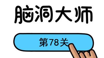 脑洞大师第78关怎么过(脑洞大师第78关通关攻略)