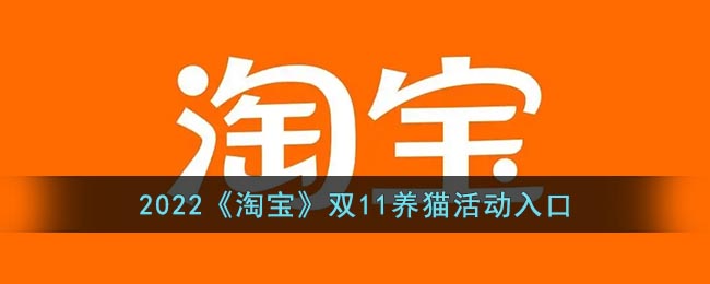 2022淘宝双十一养猫在哪