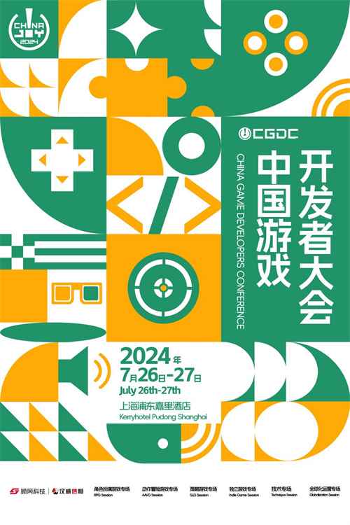 2024 中国游戏开发者大会8大专场公布，议题征集即日开启！