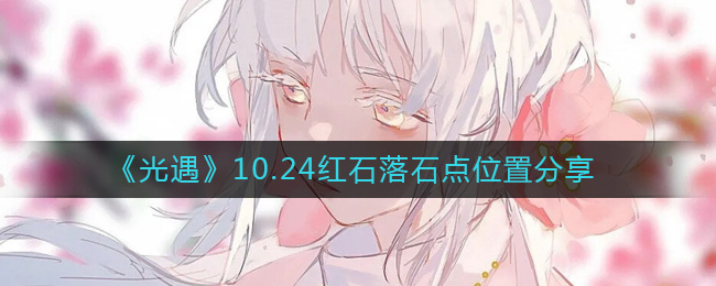 光遇10.24红石在哪