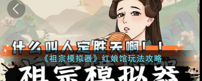 祖宗模拟器红娘馆怎么用