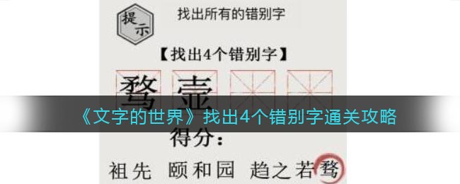 文字的世界找出4个错别字怎么过