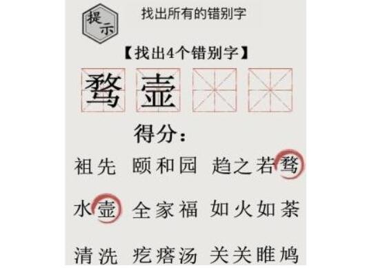 文字的世界找出4个错别字怎么过