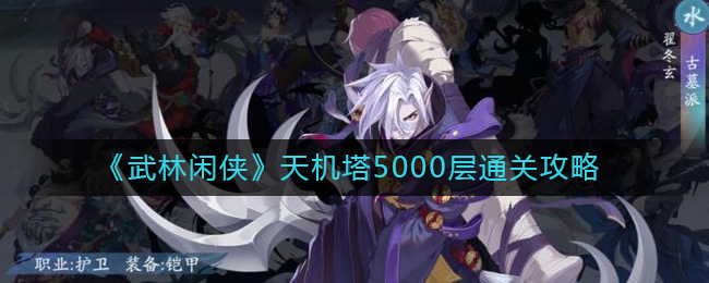 武林闲侠天机塔5000层怎么过