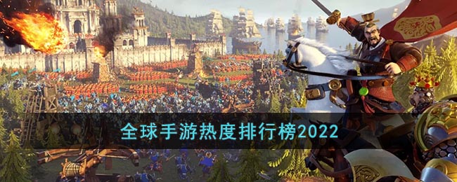 2022全球手游排行榜前十名