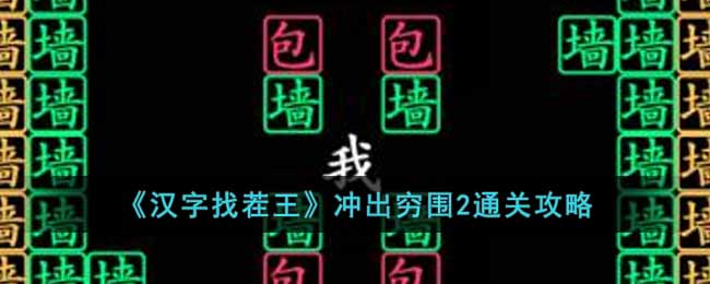 汉字找茬王冲出穷围2怎么通关