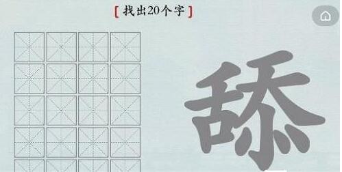 汉字神操作舔找出20个字怎么过