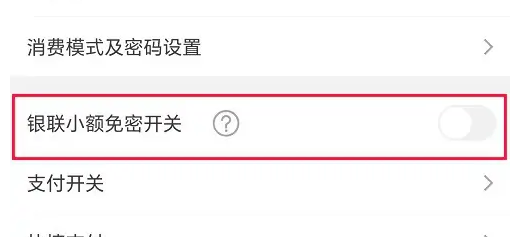 动卡空间如何关闭小额免密支付