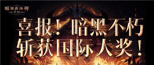 声动全球！《暗黑破坏神：不朽》斩获三大国际顶级奖项