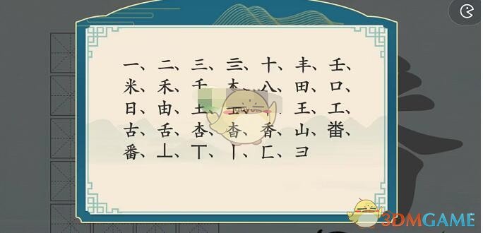 汉字神操作番找出20个字怎么过