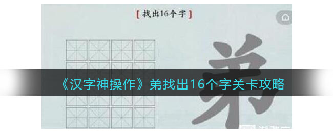 《汉字神操作》弟找出16个字关卡攻略-汉字神操作弟找出16个字怎么过