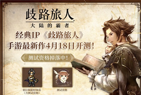 日式RPG经典重现！《歧路旅人：大陆的霸者》霸者测试4.18开启！