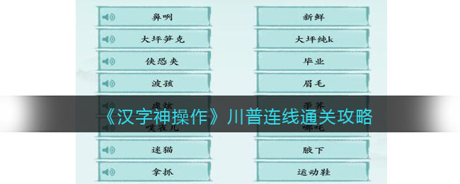 《汉字神操作》川普连线通关攻略-汉字神操作川普连线怎么过