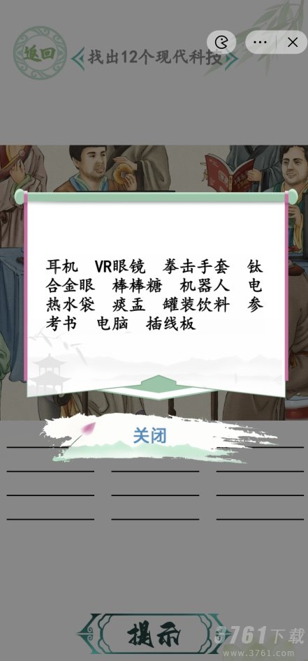 汉字找茬王,人机大战找出12个现代科技,答案