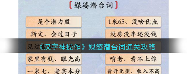 《汉字神操作》媒婆潜台词通关攻略-汉字神操作媒婆潜台词怎么过