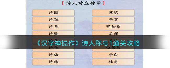 《汉字神操作》诗人称号1通关攻略-汉字神操作诗人称号1怎么过